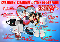 Ко дню Святого Валентина скидки на романтические сувениры с Вашим фото