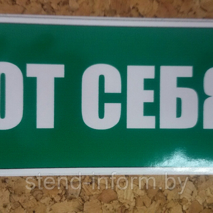 Наклейка ОТ СЕБЯ р-р 11*6см