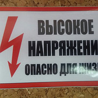 Знак "ВЫСОКОЕ НАПРЯЖЕНИЕ ОПАСНО ДЛЯ ЖИЗНИ"  р-р 5*10см