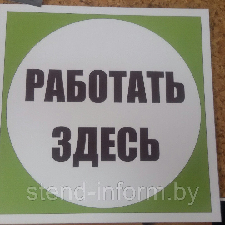 Плакат РАБОТАТЬ ЗДЕСЬ р-р 20*20см