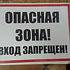 Табличка "Знак запрещающий ОПАСНАЯ ЗОНА! ВХОД ЗАПРЕЩЕН!" р - р 15*15 см