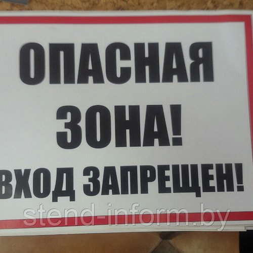 Табличка "Знак запрещающий ОПАСНАЯ ЗОНА! ВХОД ЗАПРЕЩЕН!" р - р 15*15 см ...