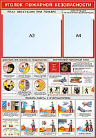 Плакат  Уголок пожарной безопасности  №3 р-р 70*100 см на ПВХ 3 мм