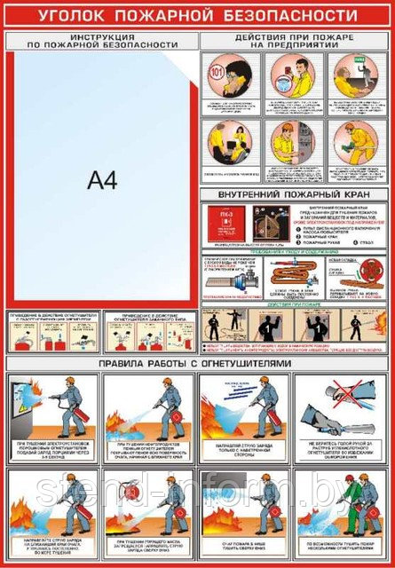ПЛАКАТ ПО Охране труда Уголок пожарной безопасности №3а р-р 49*70 см на ПВХ - фото 1 - id-p2266619