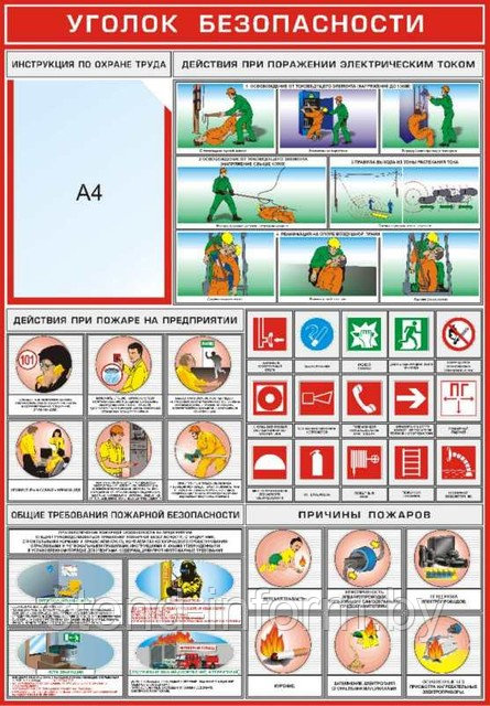 Плакат по охране труда Уголок безопасности  №4 р-р 70*100 см на ПВХ
