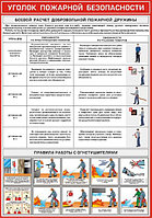 ПЛАКАТ ПО Охране труда "Уголок пожарной безопасности" №5а р-р 50*70 см на ПВХ