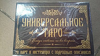 КАРТЫ ТАРО