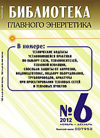 Вышел в свет журнал «Библиотека Главного Энергетика» № 6 (09), 2012 г.