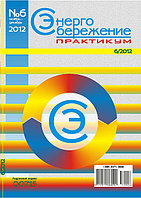 Вышел в свет журнал «Энергосбережение. Практикум» №6 (30), 2012 г.