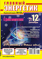 Вышел в свет журнал «Главный энергетик» №12 (60), 2012 г.