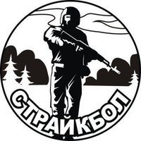 Страйкбол.