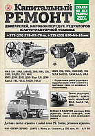 Капитальный ремонт двигателя МАЗ ЯМЗ-6561, 6562, 6563