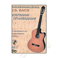 Нотный сборник I.S. Bach Избранные произведения НСБах2-НС7Д