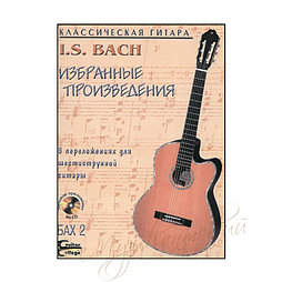 Нотный сборник I.S. Bach Избранные произведения НСБах2-НС7Д