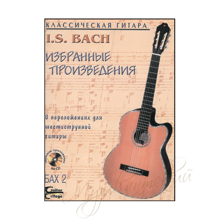 Нотный сборник I.S. Bach Избранные произведения НСБах2-НС7Д - фото 1 - id-p58616238