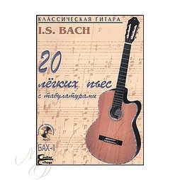 Нотный сборник. "I.S. Bach 20 лёгких пьес" НСБах1-НС6Д