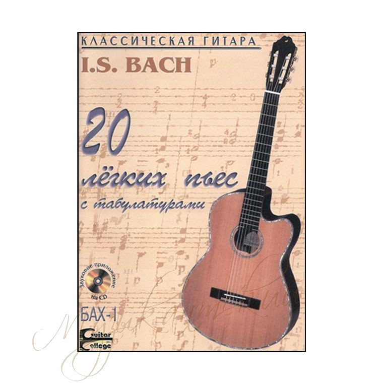 Нотный сборник. "I.S. Bach 20 лёгких пьес" НСБах1-НС6Д - фото 1 - id-p58616239