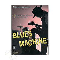 Нотный сборник. "Blues Machine" НСВМ-НС3К