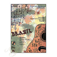 Нотный сборник. "Бразильская гитара" НСBR-НС69