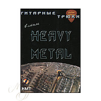 Учебное пособие "Heavy metal" УПНМ-НС4Д
