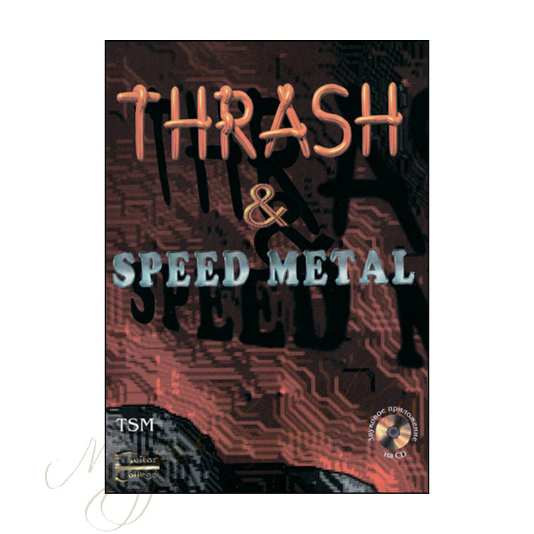 Учебное пособие. "Thrash & Speed Metal" НС4Д TSM - фото 1 - id-p58616251