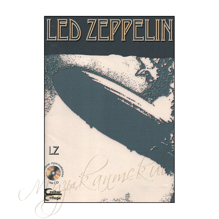 Нотный сборник. "Led Zeppelin" НСLZ-НС2 - фото 1 - id-p58616257