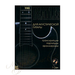 Нотный сборник "Beatles" НС2 BS