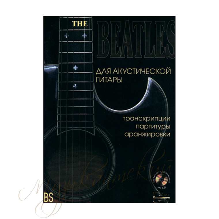 Нотный сборник "Beatles" НС2 BS - фото 1 - id-p58616258