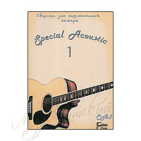 Нотный сборник. "Special Acoustic" НССА1-НС1