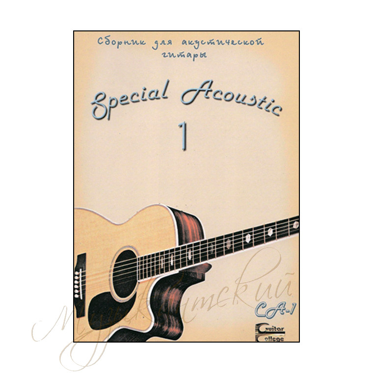 Нотный сборник. "Special Acoustic" НССА1-НС1 - фото 1 - id-p58616260