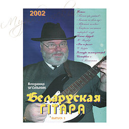 Музыкальный журнал "Беларуская гiтара" 3-2002