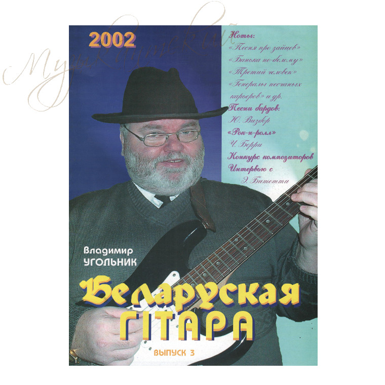 Музыкальный журнал "Беларуская гiтара" 3-2002 - фото 1 - id-p58616283