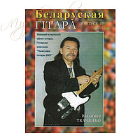 Музыкальный журнал "Беларуская гiтара" 10-2007