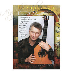 Музыкальный журнал "Беларуская гiтара" 11-2008