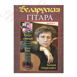 Музыкальный журнал "Беларуская гiтара" 4-2002