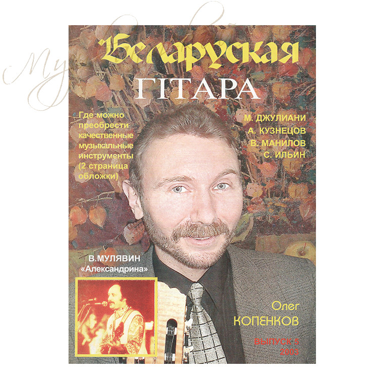 Музыкальный журнал "Беларуская гiтара" 5-2003 - фото 1 - id-p58616287