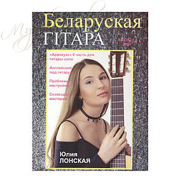 Музыкальный журнал "Беларуская гiтара" 8-2005