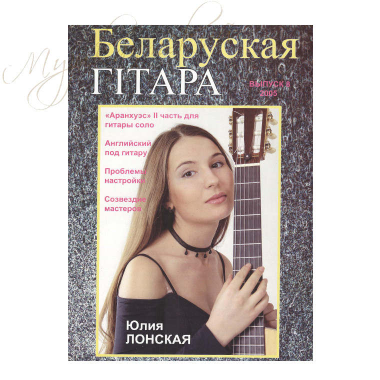 Музыкальный журнал "Беларуская гiтара" 8-2005 - фото 1 - id-p58616292