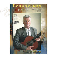 Музыкальный журнал "Беларуская гiтара" 12-2009