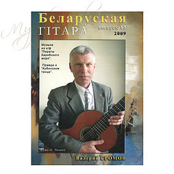 Музыкальный журнал "Беларуская гiтара" 12-2009