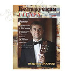 Музыкальный журнал "Беларуская гiтара" 13-2011
