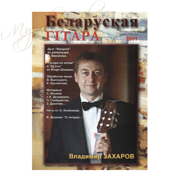 Музыкальный журнал "Беларуская гiтара" 13-2011 - фото 1 - id-p58616295