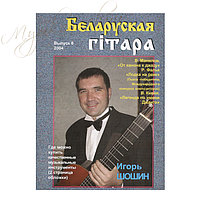 Музыкальный журнал "Беларуская гiтара" 6-2004