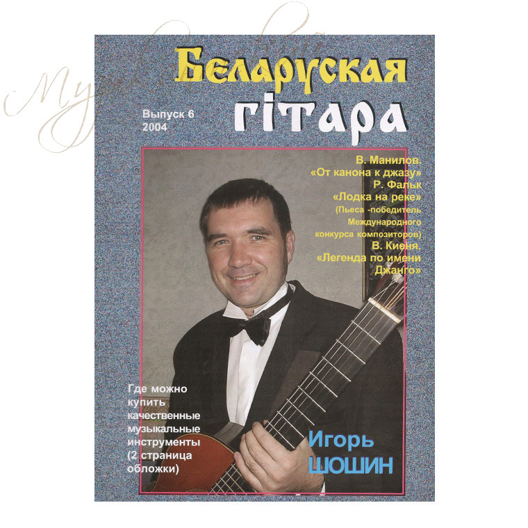 Музыкальный журнал "Беларуская гiтара" 6-2004 - фото 1 - id-p58616296