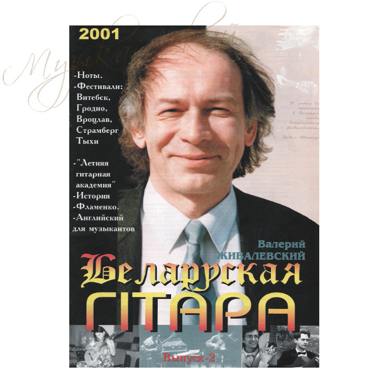 Музыкальный журнал "Беларуская гiтара" 2-2001 - фото 1 - id-p58616297