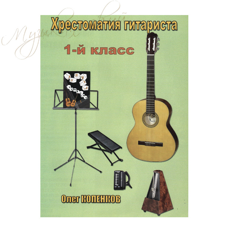 Нотный сборник. "Хрестоматия гитариста. 1-й класс" НС ХГ1К - фото 1 - id-p58616304