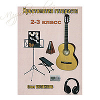 Нотный сборник. "Хрестоматия гитариста. 2-3-й класс" НС ХГ2К