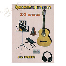 Нотный сборник. "Хрестоматия гитариста. 2-3-й класс" НС ХГ2К
