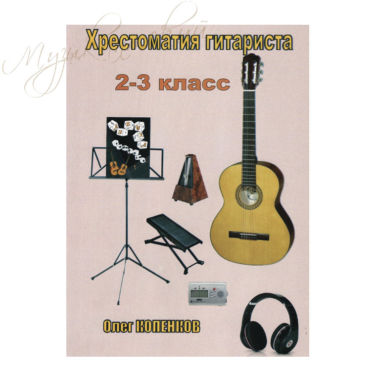 Нотный сборник. "Хрестоматия гитариста. 2-3-й класс" НС ХГ2К - фото 1 - id-p58616305