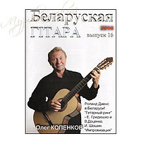 Музыкальный журнал "Беларуская гiтара" 16-2014